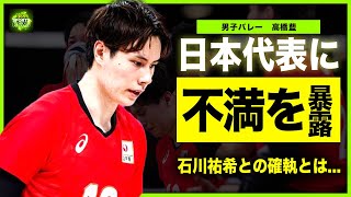 【男子バレー】高橋藍が語った石川祐希への不満日本全土が落胆したバレー日本代表の本当の弱点に一同驚愕！！イケメンバレーボール選手が彼女と結婚間近と言われる真相とは！？ [upl. by Nired]