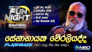 Senanayake Weraliyadda සේනානායක වේරලියද්ද with Flashback  NEO Fun Night  Battaramulla [upl. by Joerg]