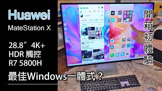 開箱初體驗 Huawei MateStation X  最佳 Windows 一體機？ [upl. by Pollak]