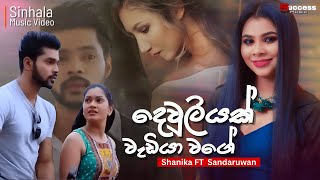 Dewliyak දෙවුලියක් වැඩියා වගෙ Shanika madumali Ft Sandaruwan jayasinghe  Sinhala Music Video [upl. by Ayikin]