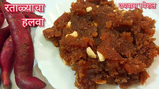 रताळ्याचा हलवाउपवास स्पेशल रेसिपीज  Upvasache Padarth  Halwa  Navratri padmajasrecipes [upl. by Sower]