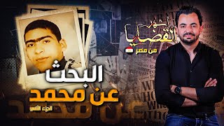 المحقق  أشهر القضايا العربية البحث عن محمد  الجزء 2 [upl. by Elohcin]