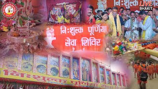 निः शुल्क़ पुर्णिया सेवा शिविर बिहार like subscribe live [upl. by Shank]