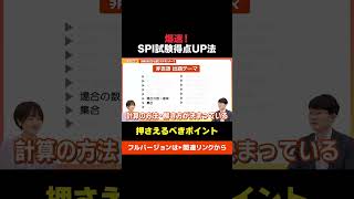 【得点が爆速でアップ！？】SPI試験対策はここを押さえろ！ スタディング 切り抜き 就活 大学生 社会人 受験生 公務員試験 キャリアチェンジ 転職 試験対策 得点アップ [upl. by Muscolo]