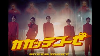 SUPER EIGHT  カカッテコーゼ Official Music Video [upl. by Hudson296]