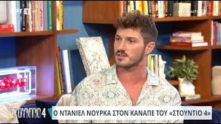 Ο Ντάνιελ Νούρκα στο «Στούντιο 4»  03072024  ΕΡΤ [upl. by Llenrep612]