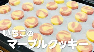 いちごマーブルクッキーの作り方  簡単アイスボックスクッキー お菓子作りレシピ [upl. by Tia]