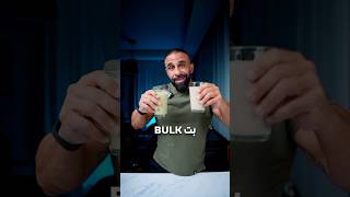 protein shake لكل مناسبة [upl. by Elman]