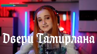 Мельница  Двери Тамерлана ДаниэлаDaniela [upl. by Nievelt]