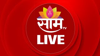 Saam Tv LIVE  Vidhan Sabha Election 2024  Amit Shah  Uddhav Thackeray  MVA Vs Mahayuti  Live [upl. by Leahcimal]