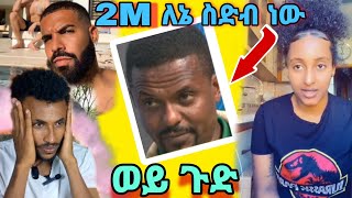 2M ለኔ ስድብ ነው እና የዚህን ሰሞን አነጋጋሪ ቪዲዮ [upl. by Akalam938]