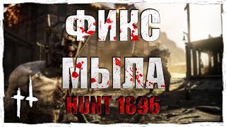 УБИРАЕМ МЫЛЬНУЮ ГРАФИКУ после перехода Hunt Showdown в 1896  vargatv [upl. by Aeet988]