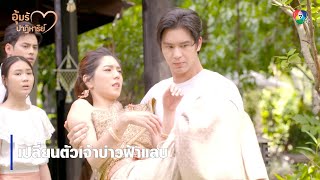 เปลี่ยนตัวเจ้าบ่าวฟ้าแลบ  ไฮไลต์ละคร อุ้มรักปาฏิหาริย์ EP14  Ch7HD [upl. by Ahcsrop]