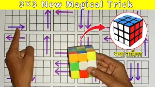 3x3 Cube New Magical Trick  How to solve 3x3 Rubiks Cube  रुबिक्स क्यूब सोल्वे कैसे करे hindi [upl. by Sherrer]