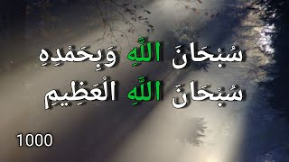 سبحان الله وبحمده سبحان الله العظيم subhanallahi wa bihamdihi subhan allahil azeem 1000 بدر النفيس [upl. by Auqinihs976]