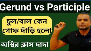 Gerund amp Participle ত্যানা ত্যানা করে ফেলুনGerundParticiplePracticeGerundGerund by Emrul [upl. by Murton81]