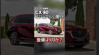 もうすぐ登場のCX8の後継モデル「CX80」shorts [upl. by Gallard]