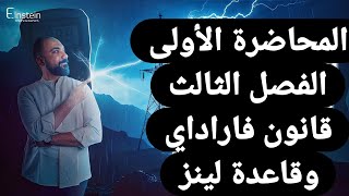 المحاضرة الاولى جزء2 الفصل الثالث فيزياء دفعة 2025 مستر محمود مجدي القناة الرسمية 🧐قانون فاراداي [upl. by Mukul]