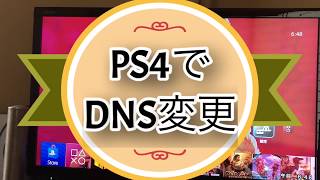 PS4 ネットワーク障害で繋がらない時の対応DNS編 [upl. by Jahdai8]