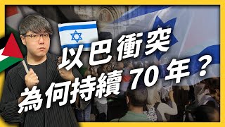 以色列和巴勒斯坦為什麼互相轟炸？以巴衝突懶人包｜志祺七七 [upl. by Neral710]