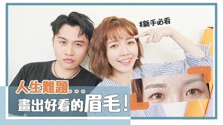 新手簡單畫出好看眉毛！修眉、畫眉、好用品全解析｜美妝保姆  05｜居妮＆寇瑞♥ [upl. by Elrak]