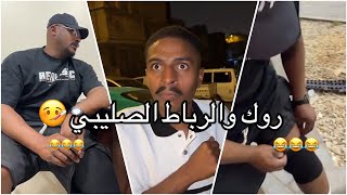 سنابات سلوم بطي  روك طلع فيه رباط صليبي 💔😨 حارة كشران القديمة [upl. by Ryley]