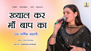 ख्याल कर माँबाप का  VIDHI DESHWAL NEW MOTIVATIONAL BHAJAN 2024 [upl. by Veejar]