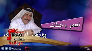 يونس العبودي Younis al abody اسمر دخيلك  اغاني عراقي [upl. by Ahsimac130]