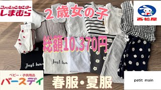 【子供服購入品紹介】専業主婦バースデイ西松屋しまむらプティマイン2歳娘の服春服夏服 [upl. by Kara]