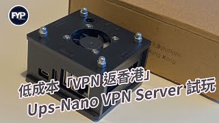 試玩  UPSNano VPN Server 低成本「VPN 返香港」 廣東話 [upl. by Lorenza889]