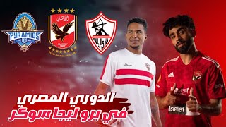 رسميـااً إضافة الدوري المصري بالكامل داخل لعبة برو ليج سوكر  pro league soccer [upl. by Idelle]