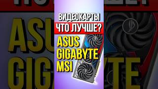 ASUS Gigabyte MSI  Что лучше [upl. by Johiah735]