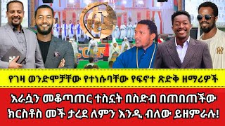 የገዛ ወንድሞቻቸው የተነሱባቸው የፍኖተ ጽድቅ ዘማሪዎች Finote Tsidk  wongel tube  Marcil tv  Jps tv  faithline [upl. by Silma410]