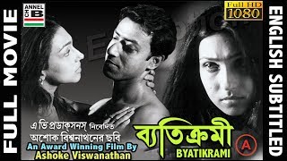 ব্যতিক্রমী  Byatikrami  Rituparna  Badshah  Nandini  Debika  Award Winner  English Subtitled [upl. by Fiann]