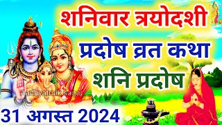 शनि प्रदोष की कथा  Shani Pradosh Vrat Katha  Pradosh Vrat Katha  Pradosh Vrat ki Katha  Pradosh [upl. by Georg]