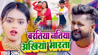 VIDEO  बरतिया नतिया अखिया मारता  Tuntun Yadav Shilpi Raj   New Bhojpuri Song Song 2022 [upl. by Lanie50]