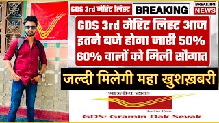 Good News  GDS 3rd Merit list  Important information  GDS Recruitment 2024 big Update [upl. by Siramad]