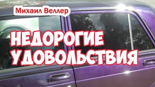 Недорогие удовольствия  Михаил Веллер [upl. by Chuch738]