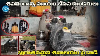 పురాతనమైన శివాలయం పై దాడి  శివలింగం మాయం Sivalayam  Hindu temples  Sanathanam [upl. by Etnud]