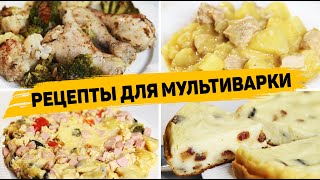 4 Рецепта для МУЛЬТИВАРКИ Которые готовятся ОЧЕНЬ ПРОСТО и ВКУСНО  Быстрые рецепты в Мультиварке [upl. by Nosnor]