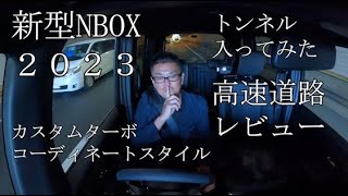 新型NBOX2023 ｶｽﾀﾑﾀｰﾎﾞ 高速道路レビュー トンネルにも入ってみた ｺｰﾃﾞｨﾈｰﾄｽﾀｲﾙ [upl. by Eniluap949]