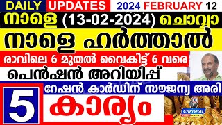 നാളെ 2024 ഫെബ്രുവരി 13 ചൊവ്വാ നാളെ ഹർത്താൽ രാവിലെ 6 മുതൽ പെൻഷൻ അറിയിപ്പ് ഭാരത് അരി DAILY UPDATE [upl. by Rizzi]