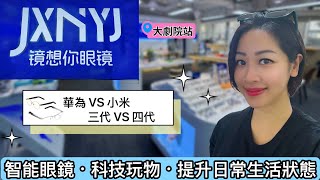 【深圳】智能眼鏡科技玩物｜提高日常生活狀態￼｜小米VS華為智能眼鏡｜太陽眼鏡｜深圳配眼鏡｜生活小幫手 ｜大劇院站深圳書城￼ [upl. by Myrt]