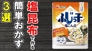 塩昆布レシピ4選！誰でも作れる簡単料理！冷蔵庫にあるもので節約おかず簡単料理塩昆布料理作り置きレシピ【あさごはんチャンネル】 [upl. by Pip]