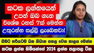 Cancer Personal Astrology Predictions  කටක ලග්න හිමි ඔබේ විශේෂ ලක්ෂණ  Kataka Lagna Palapala [upl. by Tennos]