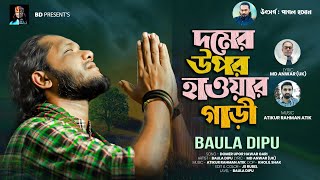 দমের উপর হাওয়ার গাড়ী l BAULA DIPU l দেহতত্ত্ব গান l Folk Song l বাউল দিপু l New Bangla Song 2024 [upl. by Treblah]