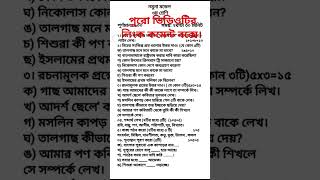 বার্ষিক পরীক্ষার প্রশ্ন ২০২৪। তৃতীয় শ্রেণীর বাংলা। shorts school shortvideo class3 ৩য় [upl. by Wilma]