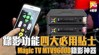 【電視錄影機】最強追劇錄影神器  Magic TV MTV9600D 資深玩家分享『四大必用貼士』內付中文字幕 [upl. by Reilly297]