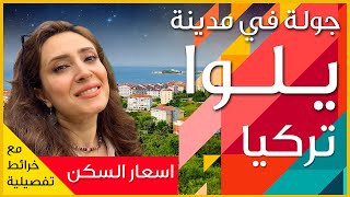 Yalova مدينة يلوا في تركيا [upl. by Idnor]