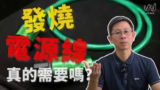 音響系統需要發燒電源線？發燒線不好聽的問題在哪裡？電源線怎麼使用？ [upl. by Ardolino718]